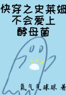 快穿之史萊姆不會愛上酵母菌 封面