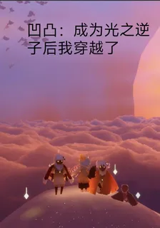 凹凸：成爲光之逆子後我穿越了 封面