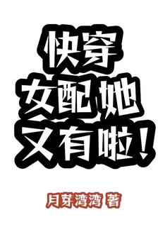 快穿女配她又有啦！ 封面