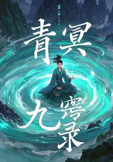 青冥九竅錄 封面