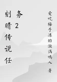 刻晴傳說任務2 封面