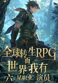 RPG世界：我有六星職業演員 封面