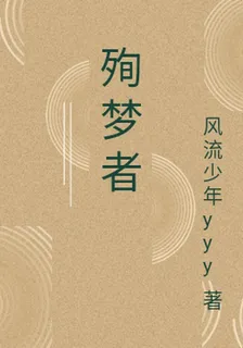 殉夢者 封面