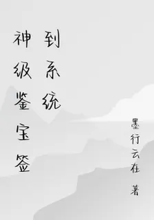 神級鑑寶簽到系統 封面