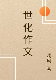 世化作文 封面