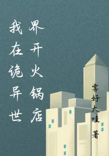 我在詭異世界開火鍋店 封面