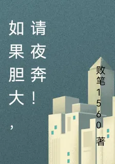 如果膽大，請夜奔！ 封面