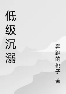 低級沉溺 封面