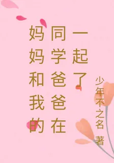 媽媽和我的同學爸爸在一起了 封面