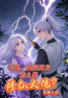 不是，虛擬男友怎麼是修仙大佬？ 封面