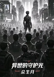 異世的守護光 封面