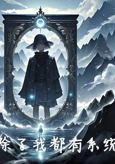怎麼除了我都有系統？ 封面