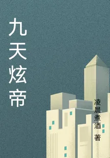 九天炫帝 封面