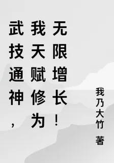 武技通神，我天賦修爲無限增長！ 封面