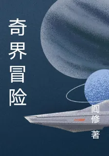 奇界冒險 封面