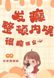 發癲整頓內娛很癲很安心 封面