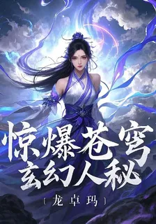 驚爆蒼穹玄幻人祕 封面