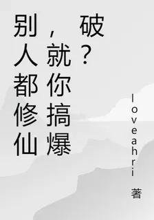 我在修仙世界玩摔炮 封面