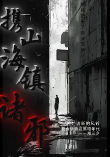 攜山海鎮諸邪 封面