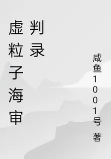 虛粒子海審判錄 封面