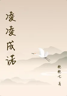 凌凌成諾 封面