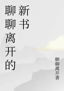 聊聊離開的新書 封面