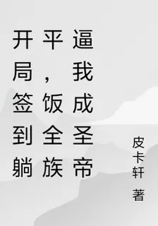 開局簽到躺平，飯全族逼我成聖帝 封面
