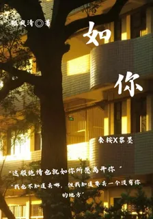 如你 封面
