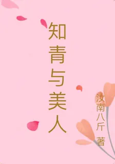 知青與美人 封面
