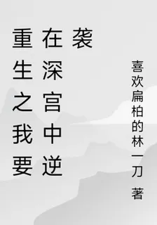 重生之我要在深宮中逆襲 封面
