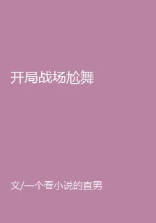 開局戰場尬舞 封面
