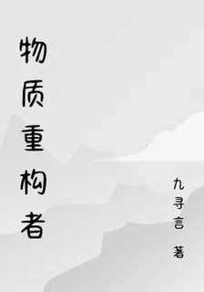 物質重構者 封面