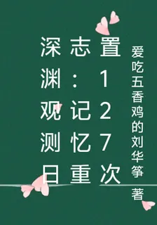 深淵觀測日誌：記憶重置127次 封面