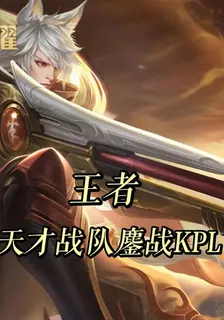 王者，天才戰隊鏖戰KPL 封面