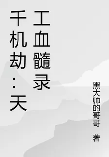 千機劫：天工血髓錄 封面