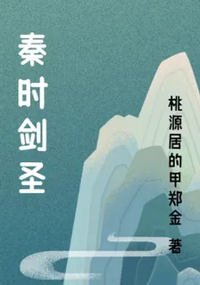 秦時劍聖 封面