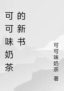 可可味奶茶的新書 封面