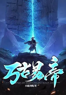 萬古易帝 封面