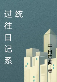 過往日記2028 封面