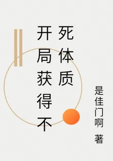 開局獲得不死體質 封面