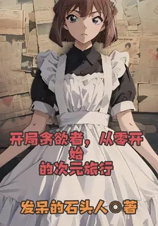 開局貪慾者，從零開始的次元旅行 封面