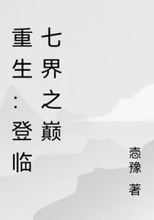 重生：登臨七界之巔 封面