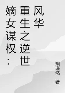 嫡女謀權：重生之逆世風華 封面