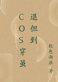 cos穿雖退但到 封面