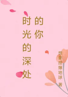時光的深處的你 封面