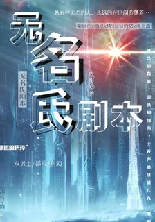 無名氏劇本 封面