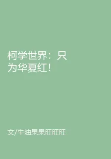 柯學世界：只爲華夏紅！ 封面