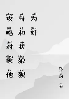 男主他哥和惡毒女配狼狽爲奸 封面