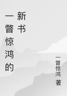 一瞥驚鴻的新書 封面