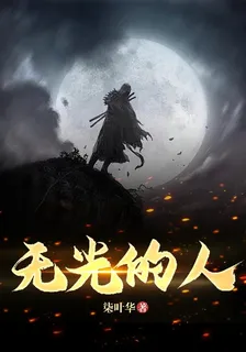 無光的人 封面